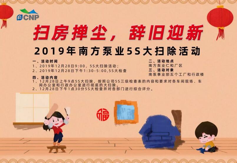 2019年南方泵業(yè)“掃房撣塵，辭舊迎新”5S大掃除活動
